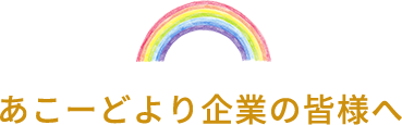 あこーどより企業の皆様へ