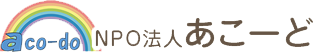 NPO法人あこーど