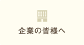 企業の皆様へ